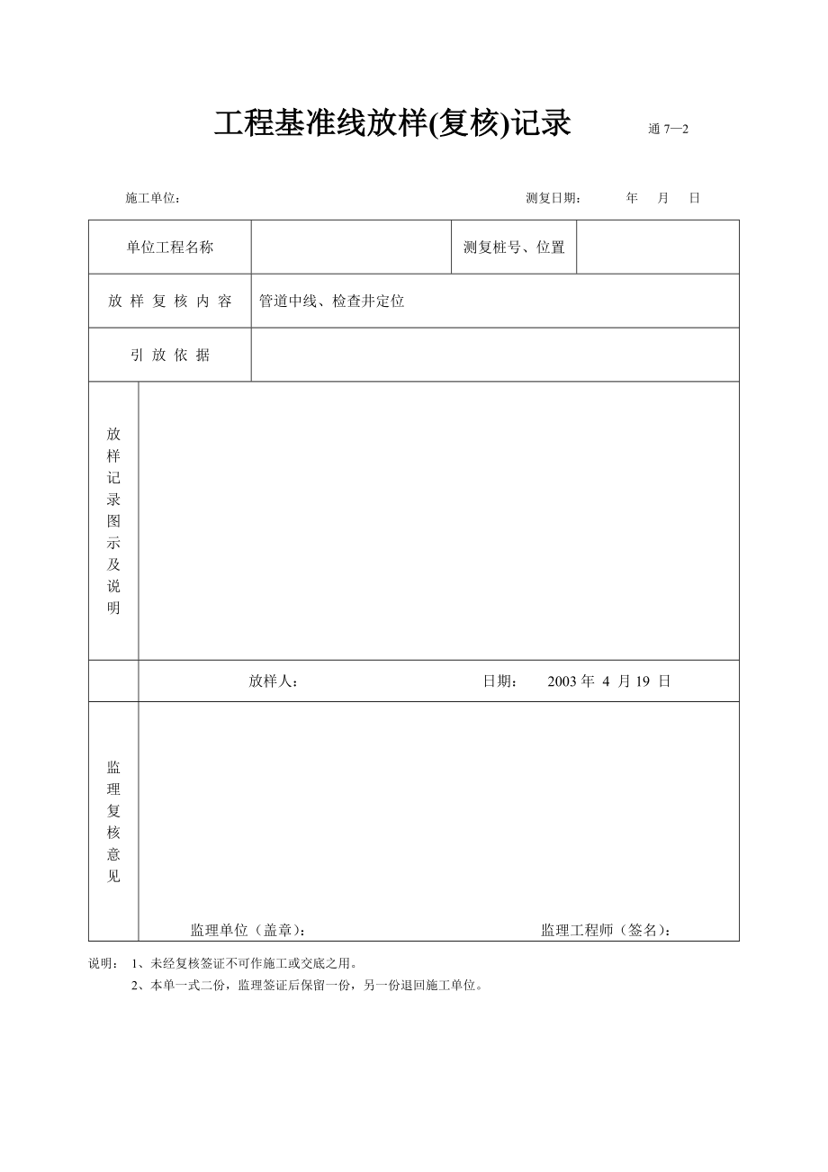 工程基准线放样(管道).doc_第1页