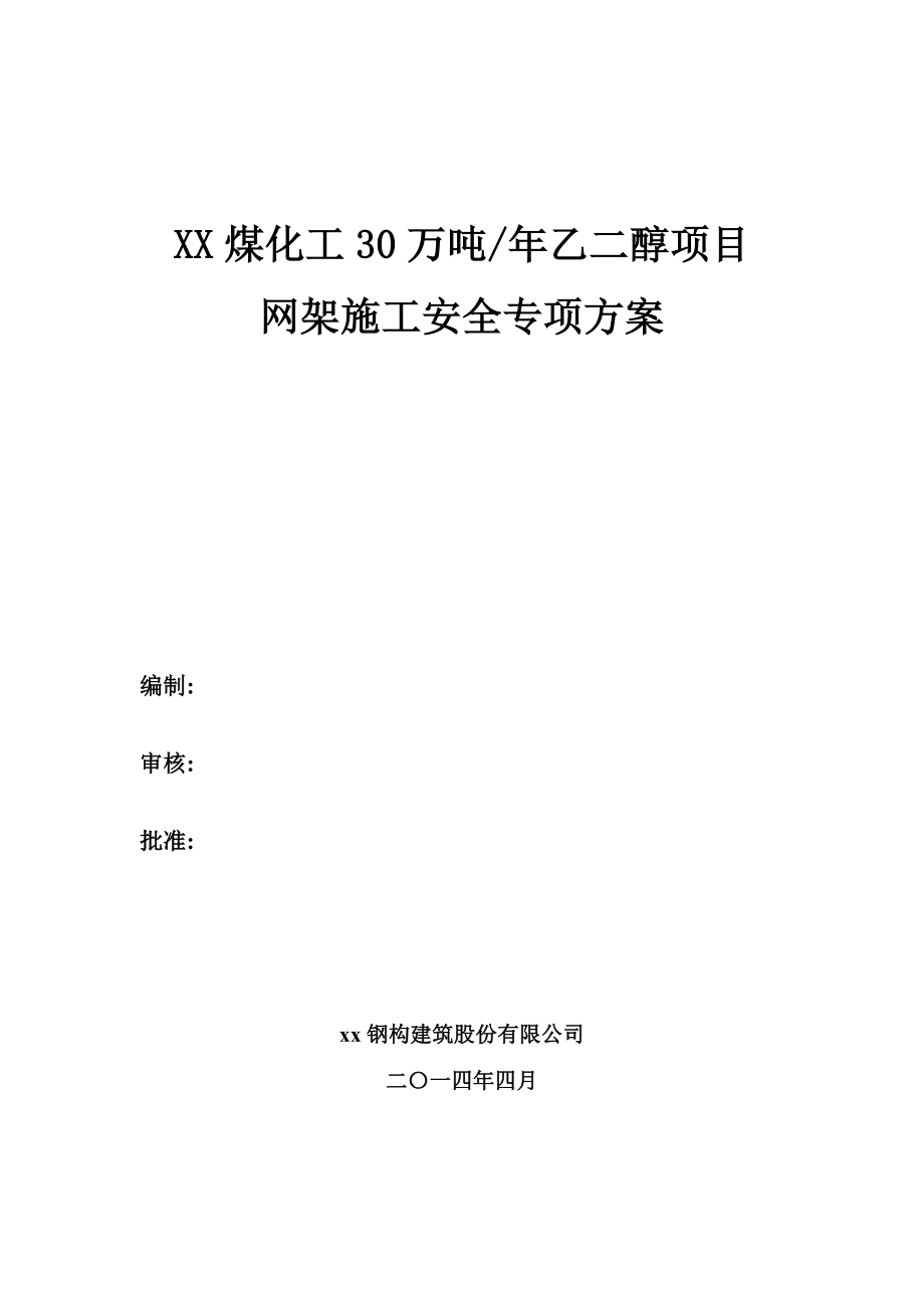 网架施工安全专项方案安全施工专项方案.doc_第1页