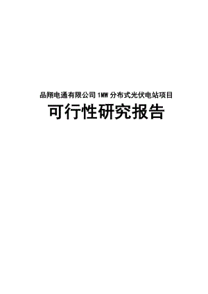 1MW分布式光伏电站项目可行性研究报告.doc