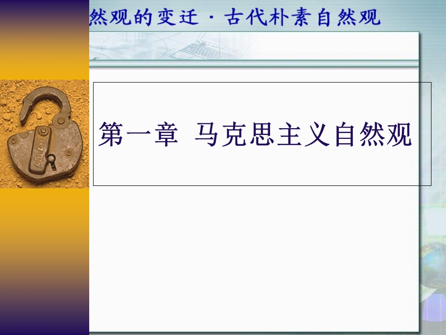 自然辩证法-古代朴素自然观备课讲稿课件.ppt_第1页