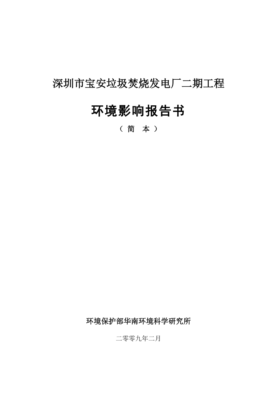 深圳市宝安垃圾焚烧发电厂二期工程.doc_第1页