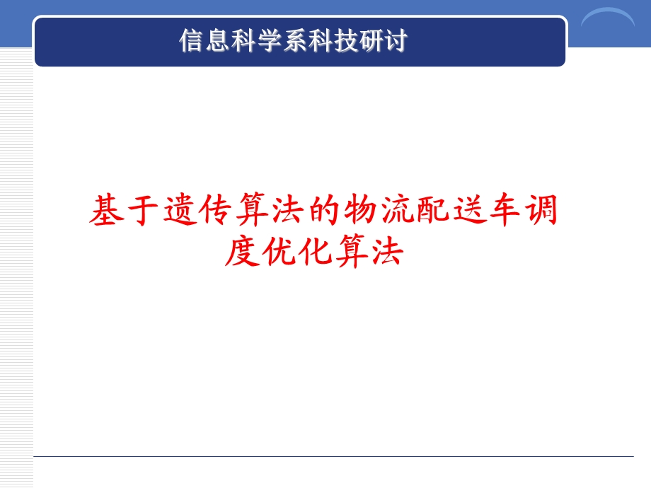 遗传算法——物流分析课件.ppt_第1页