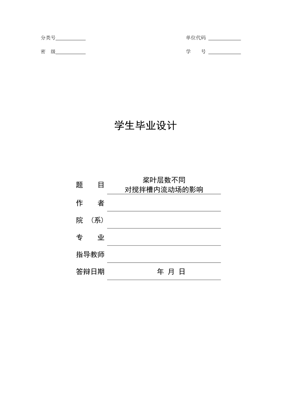 桨叶层数不同对搅拌槽内流动场的影响毕业论文.doc_第1页