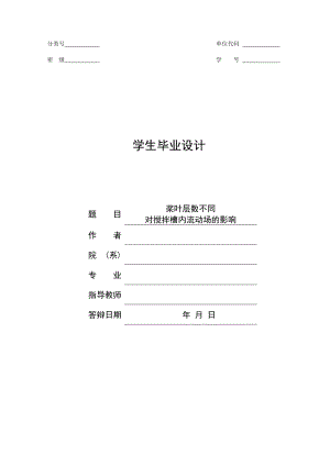 桨叶层数不同对搅拌槽内流动场的影响毕业论文.doc