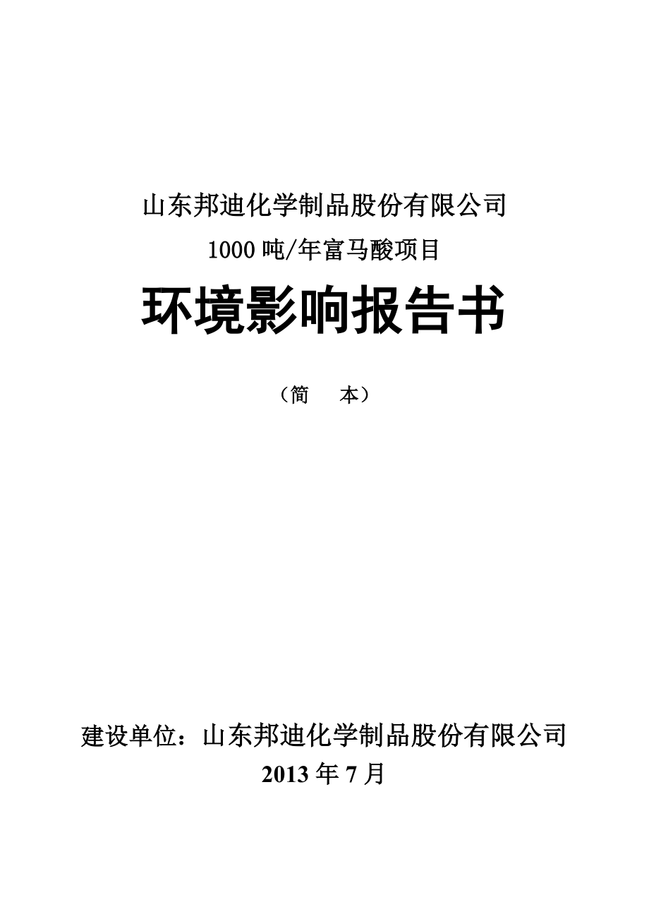 1000吨富马酸项目环境影响报告书.doc_第1页