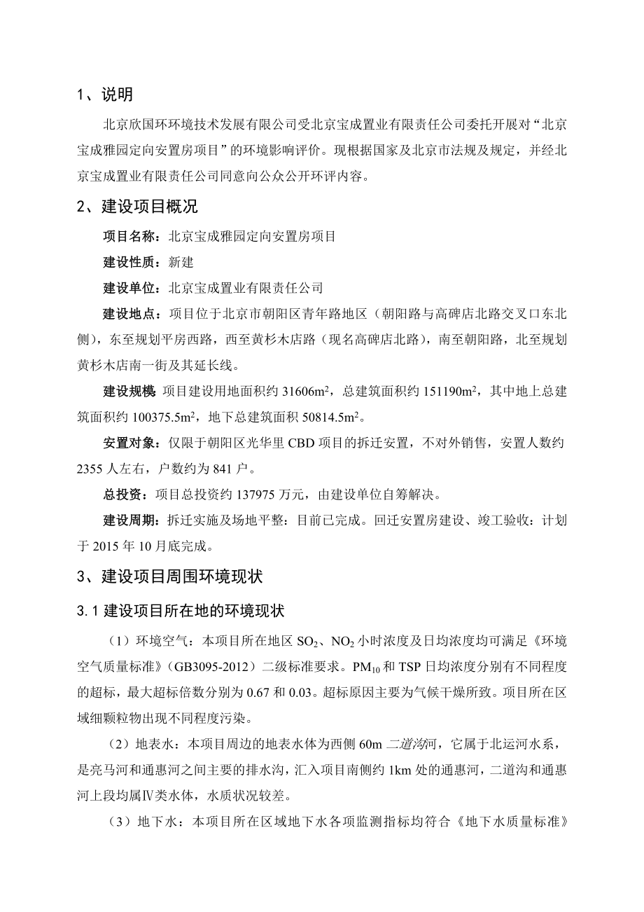 北京宝成雅园定向安置房项目环境影响评价报告书.doc_第3页