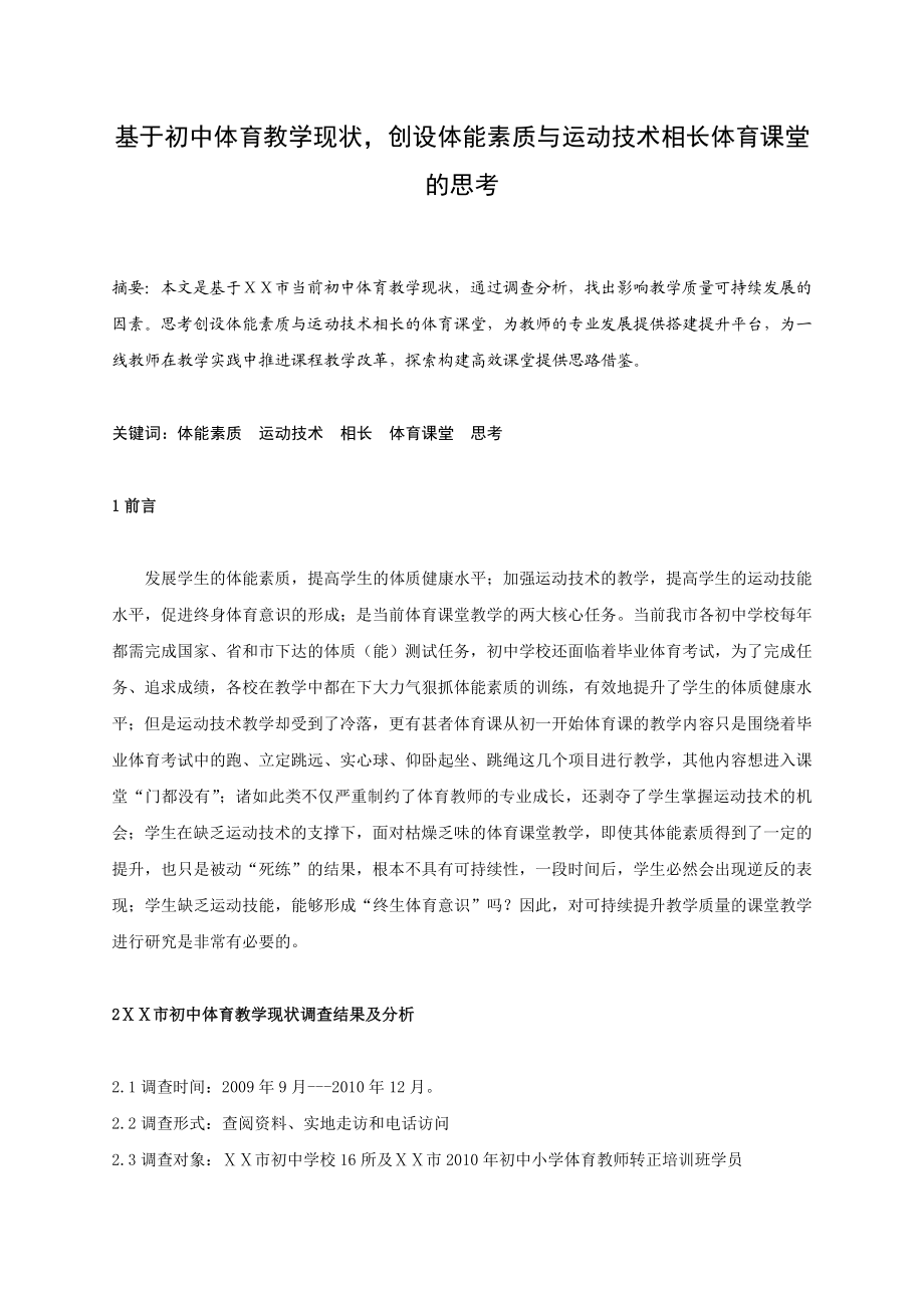 体育健康教学论文：基于初中体育教学现状创设体能素质与运动技术相长体育课堂的思考.doc_第1页