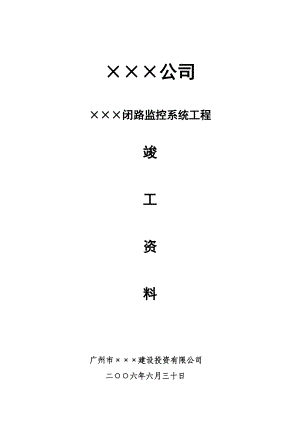 ×××闭路电视监控系统工程项目竣工方案资料.doc