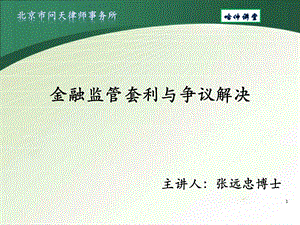 金融监管套利与争议解决课件.ppt