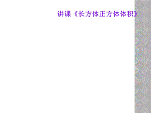 讲课《长方体正方体体积》课件.ppt