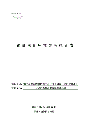 南平至龙岩铁路扩能工程（龙岩境内）龙门安置小区环境影响报告表环境影响评价报告全本.doc