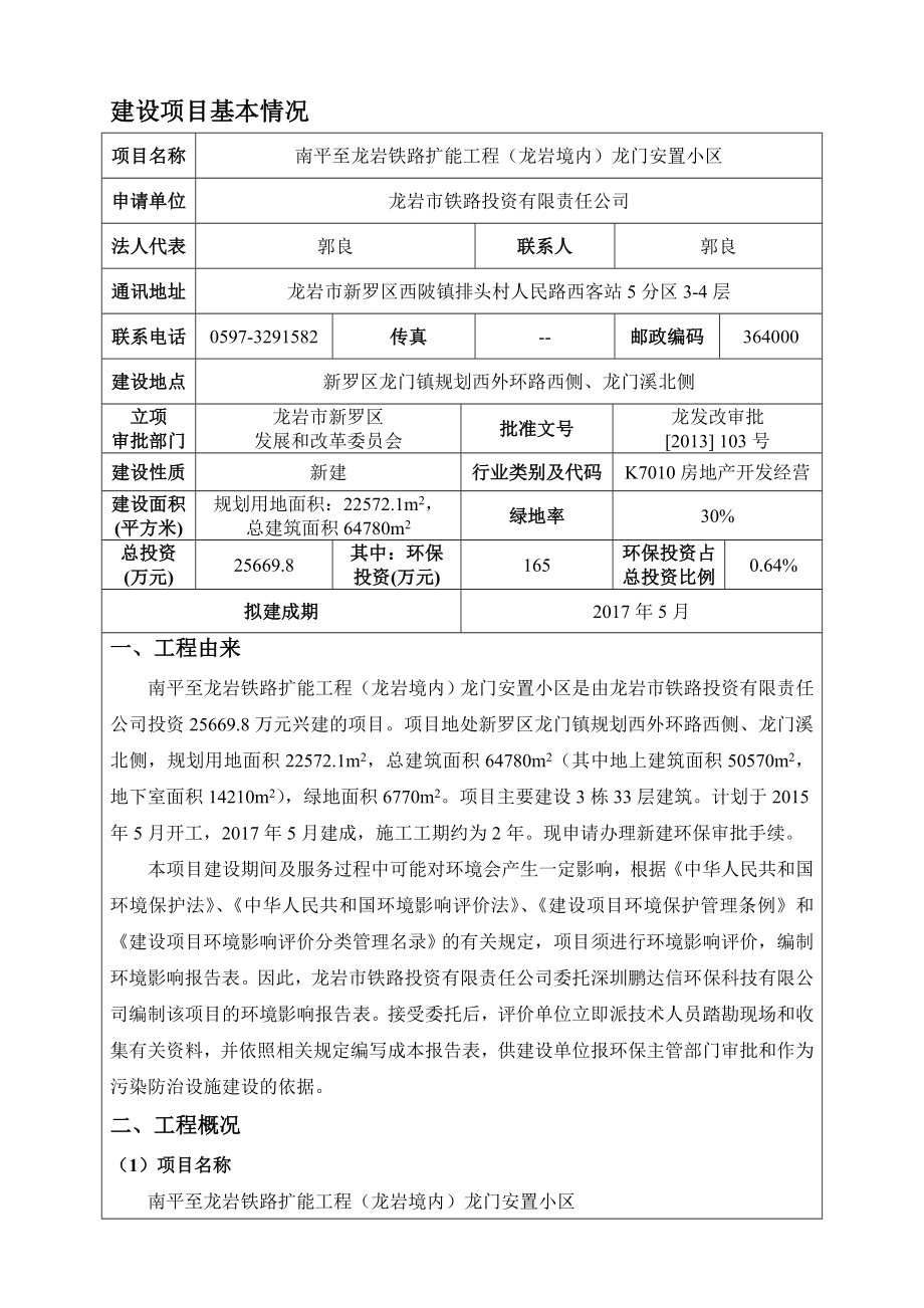 南平至龙岩铁路扩能工程（龙岩境内）龙门安置小区环境影响报告表环境影响评价报告全本.doc_第3页