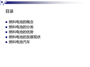 质子交换膜燃料电池简介课件.ppt