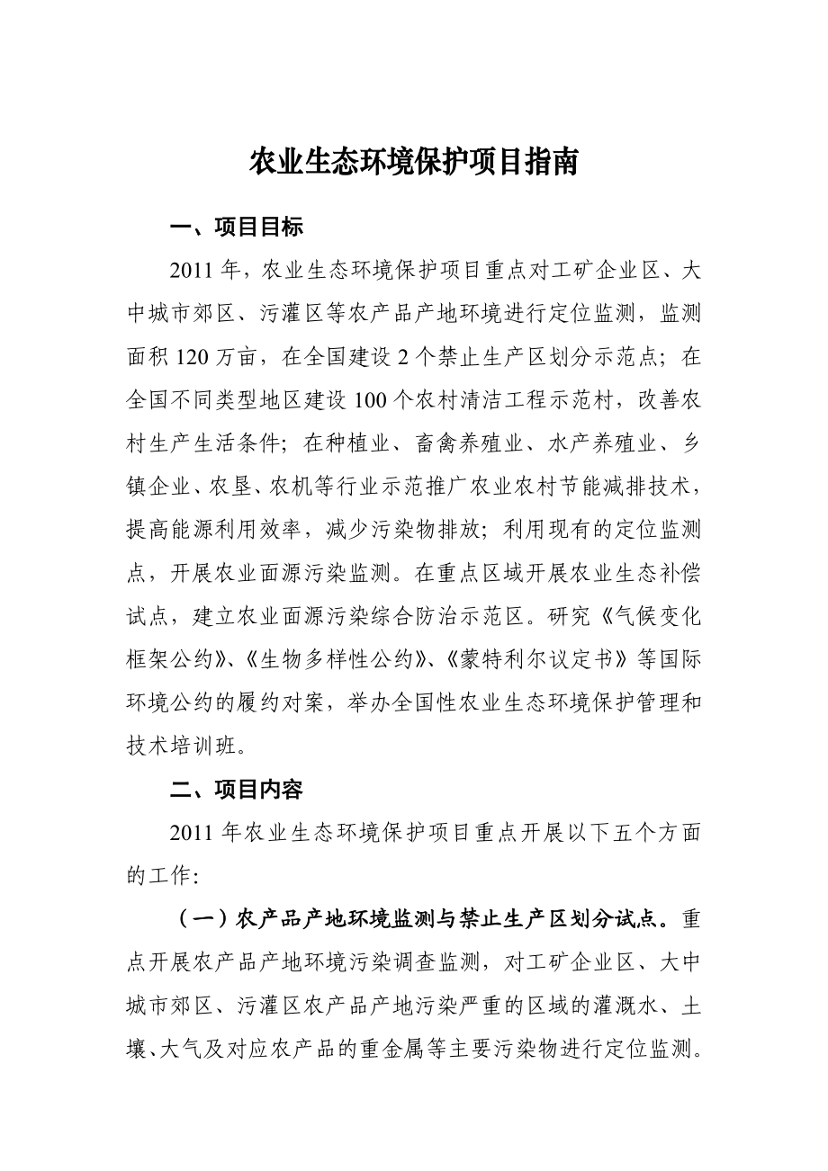 农业生态环境保护项目指南.doc_第1页