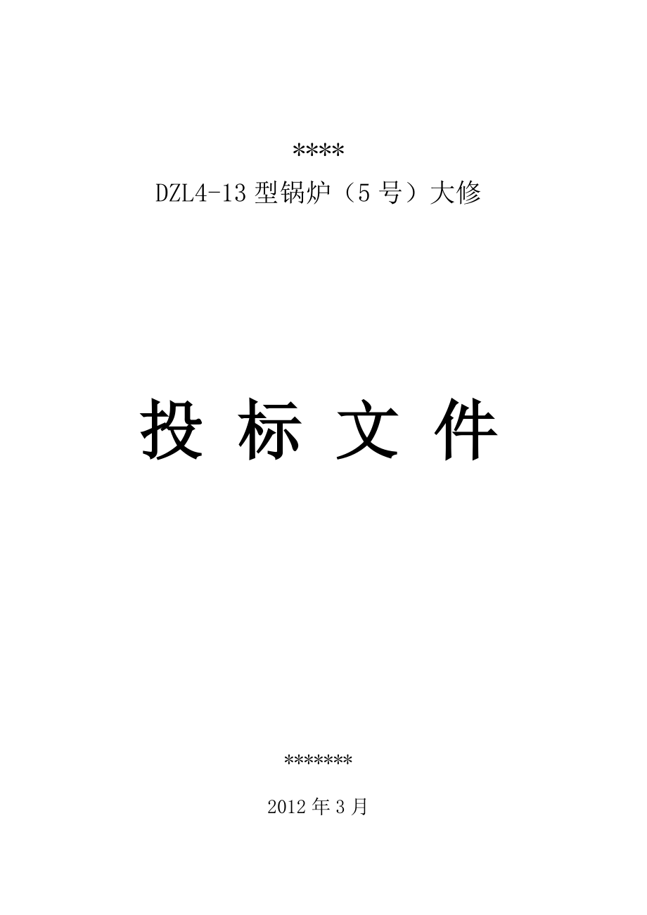 锅炉维修、安装投标书参照本含施工方案.doc_第1页