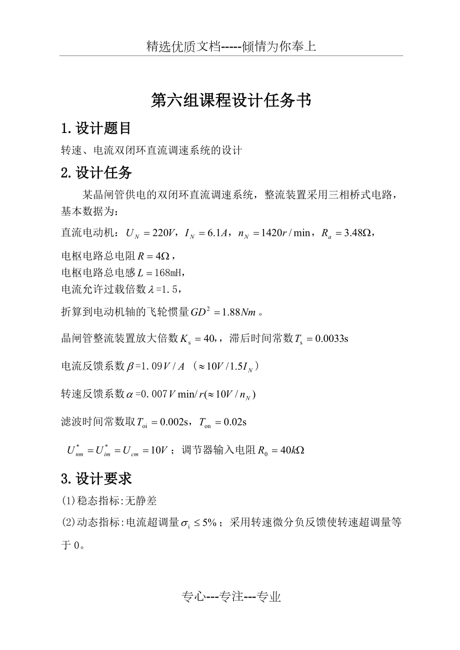 转速、电流双闭环直流调速系统的设计.doc_第1页