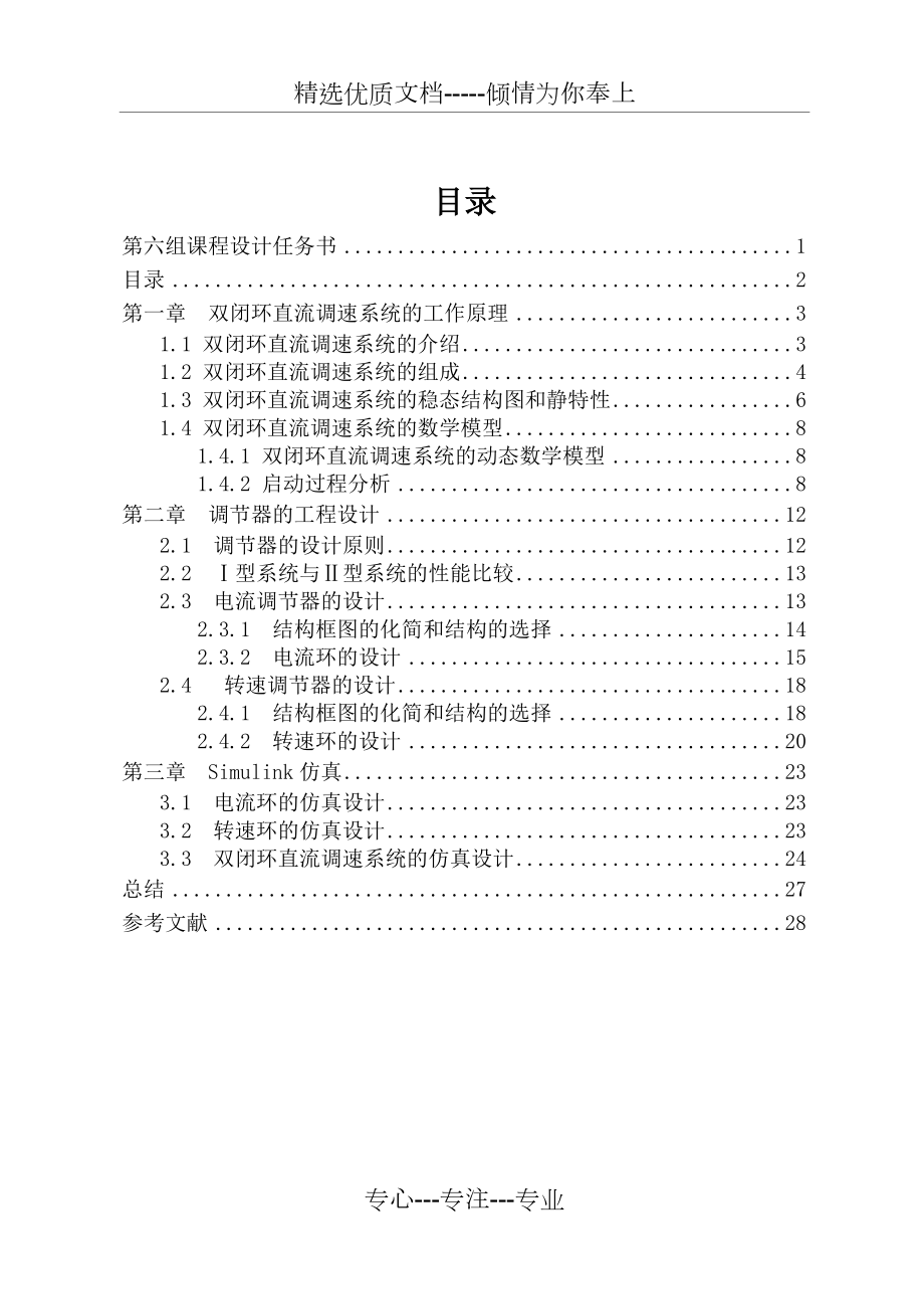 转速、电流双闭环直流调速系统的设计.doc_第2页