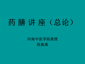 药膳讲座四季分析课件.ppt