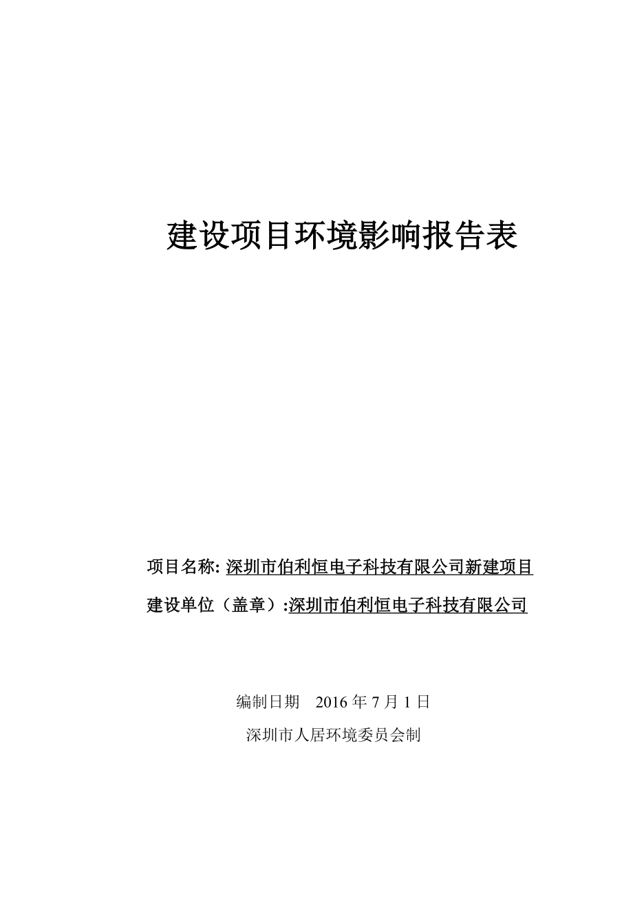 深圳市伯利恒电子科技有限公司项目环境影响报告表.doc_第1页