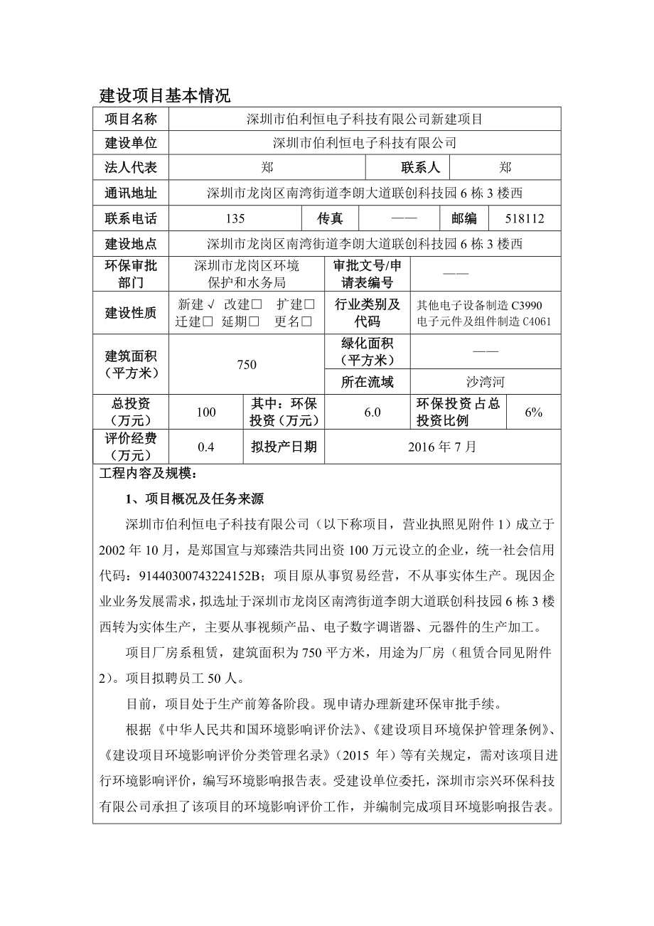 深圳市伯利恒电子科技有限公司项目环境影响报告表.doc_第3页