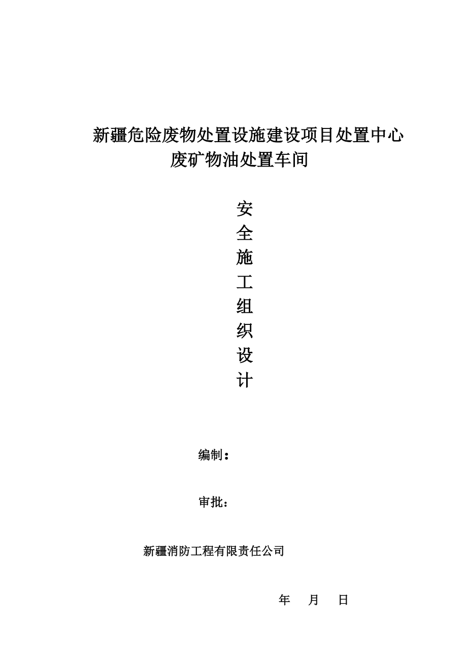 974723679危险废物处置设施建设项目处置中心废矿物油处置车间安全施工组织设计.doc_第1页