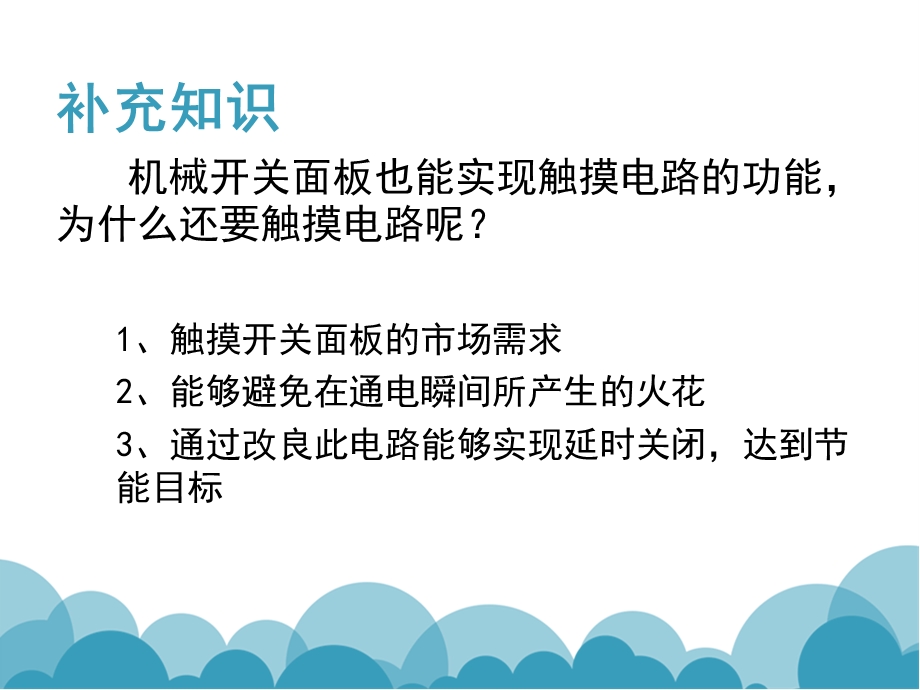 触摸控制电灯电路概要课件.ppt_第3页