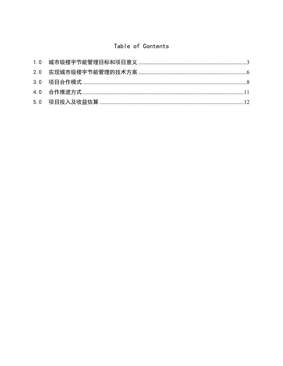 楼宇节能管理合作建议方案.doc_第2页