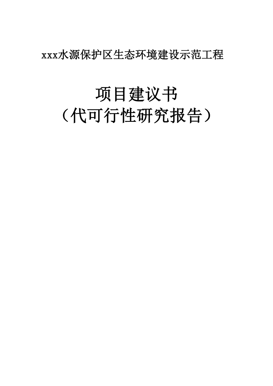 【水源保护区生态环境治理项目可行性报告】.doc_第1页