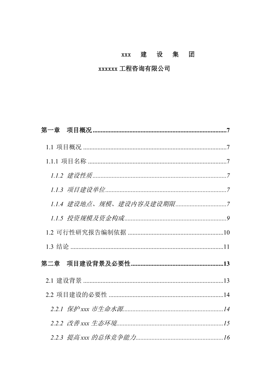 【水源保护区生态环境治理项目可行性报告】.doc_第2页