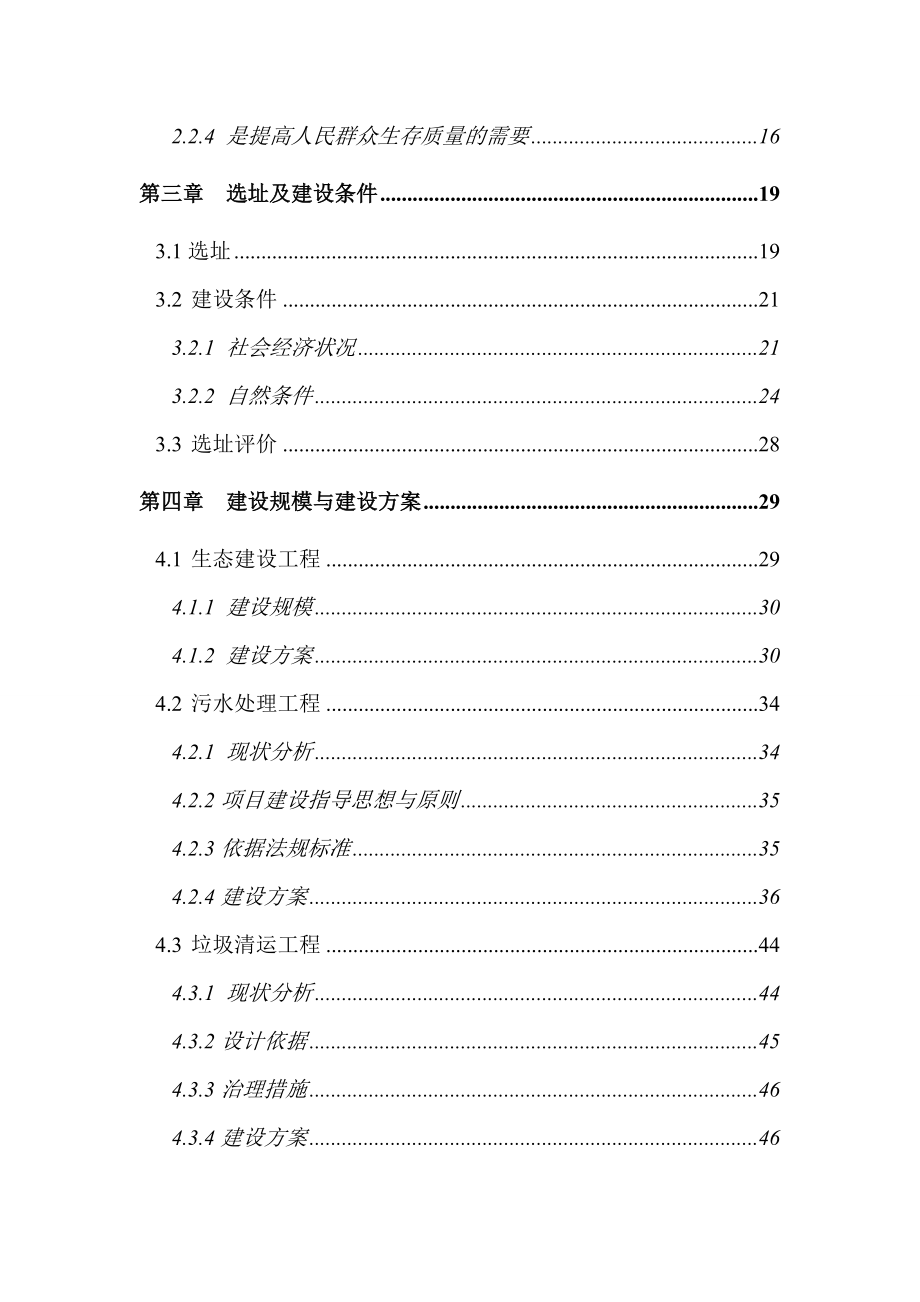 【水源保护区生态环境治理项目可行性报告】.doc_第3页