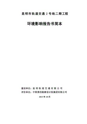 昆明市轨道交通2号线二期工程环境影响报告书简本.doc