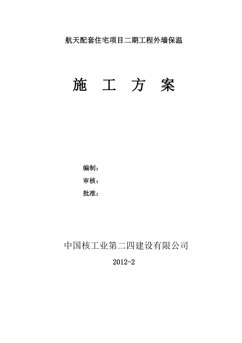 航天配套住宅项目二期工程外墙保温施工方案(修改)7.doc_第1页