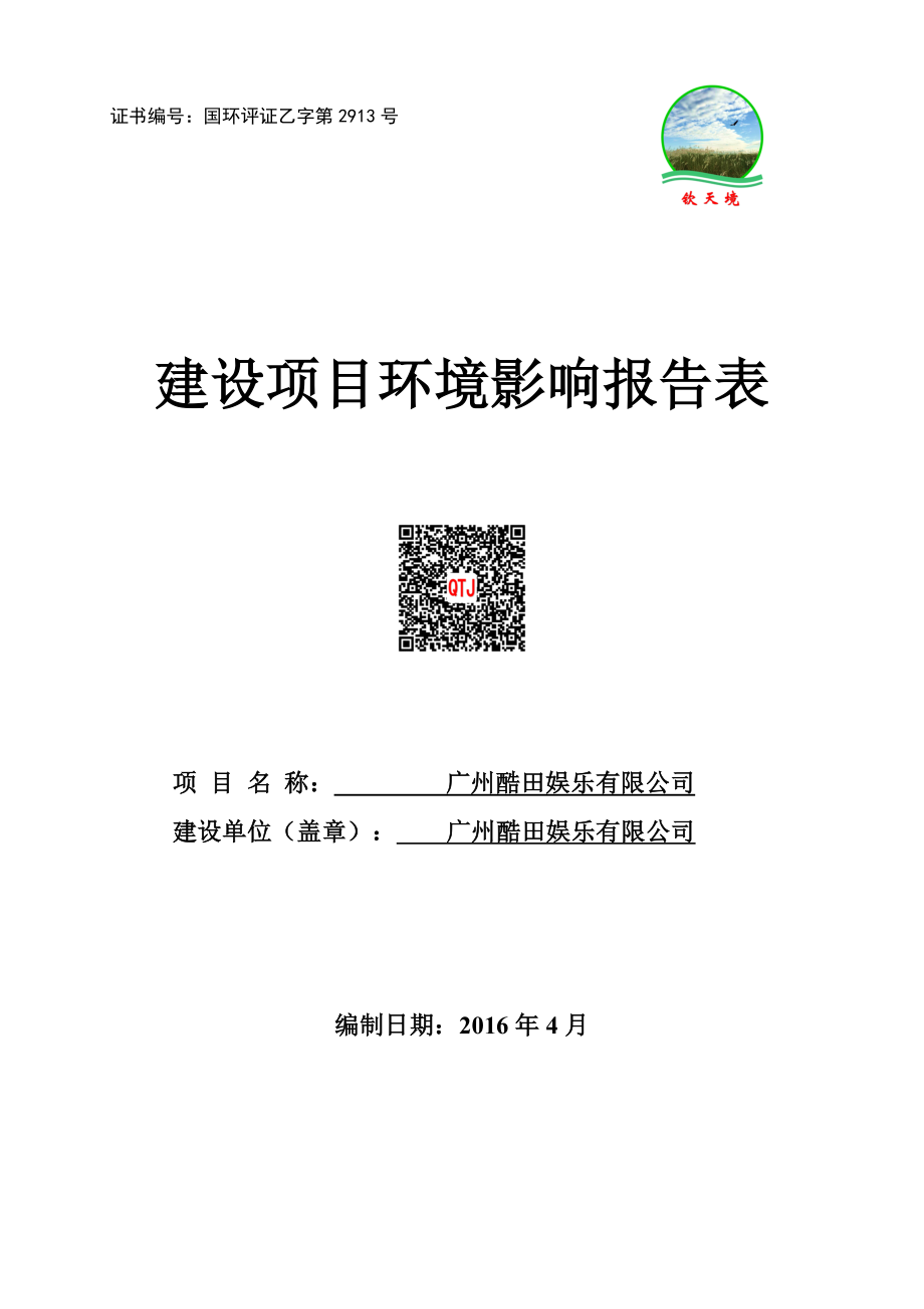 广州酷田娱乐有限公司建设项目环境影响报告表.doc_第1页