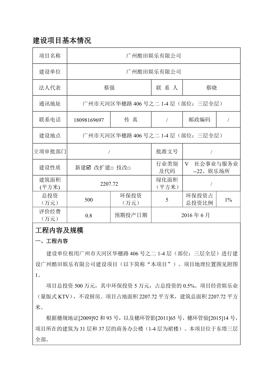 广州酷田娱乐有限公司建设项目环境影响报告表.doc_第3页