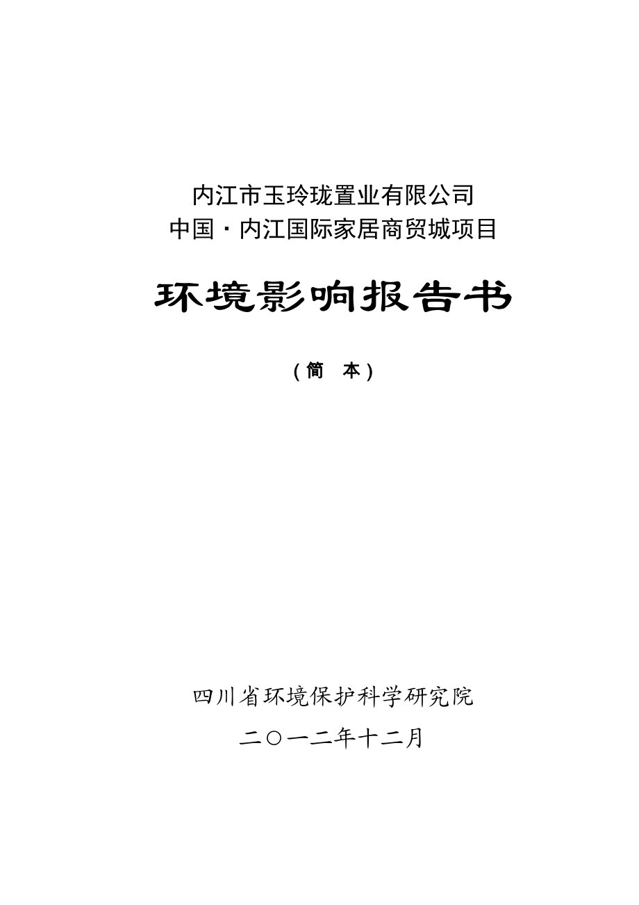 中国·内江国际家居商贸城项目环境影响评价报告书.doc_第1页