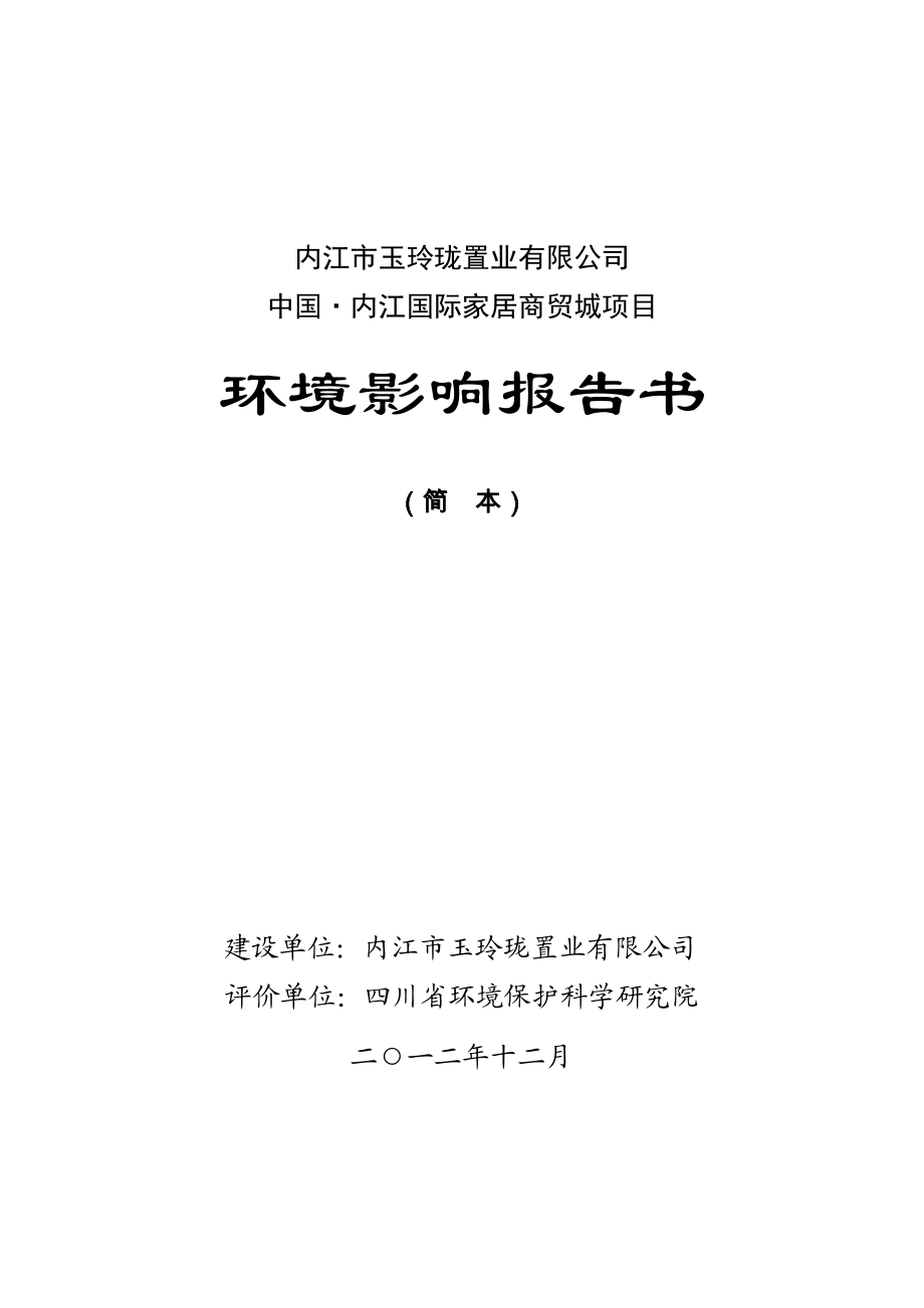 中国·内江国际家居商贸城项目环境影响评价报告书.doc_第2页