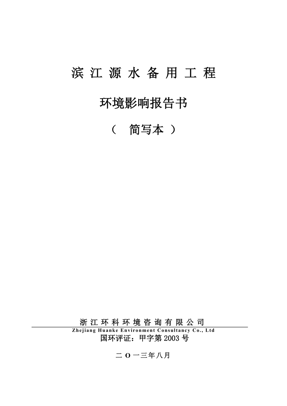 杭州高新（滨江）水务有限公司滨江源水备用工程建设项目环境影响评价报告书.doc_第1页