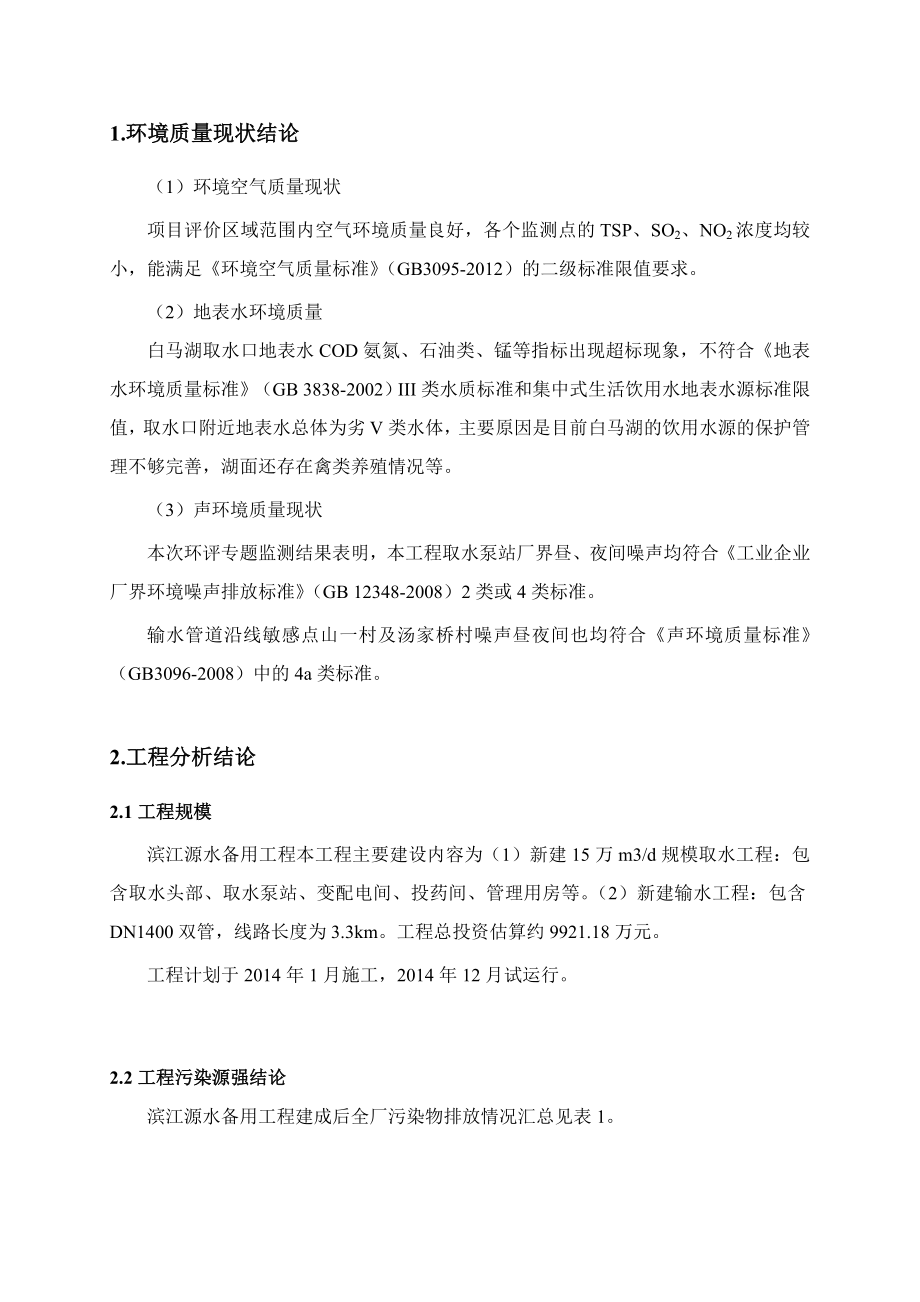 杭州高新（滨江）水务有限公司滨江源水备用工程建设项目环境影响评价报告书.doc_第2页