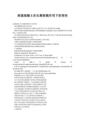 高强混凝土在长期荷载作用下的变形.doc