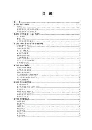 895191593智能小区方案整套设计.doc