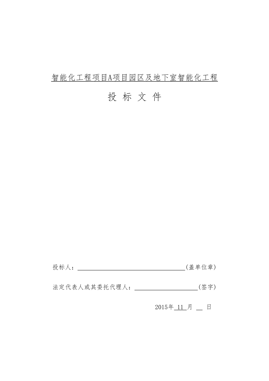 智能化工程项目A项目园区及地下室智能化工程投标方案.doc_第1页