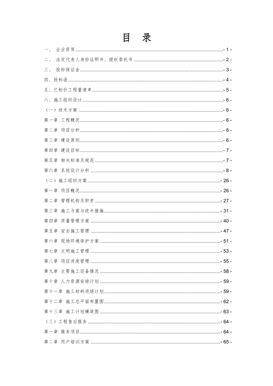 智能化工程项目A项目园区及地下室智能化工程投标方案.doc_第2页