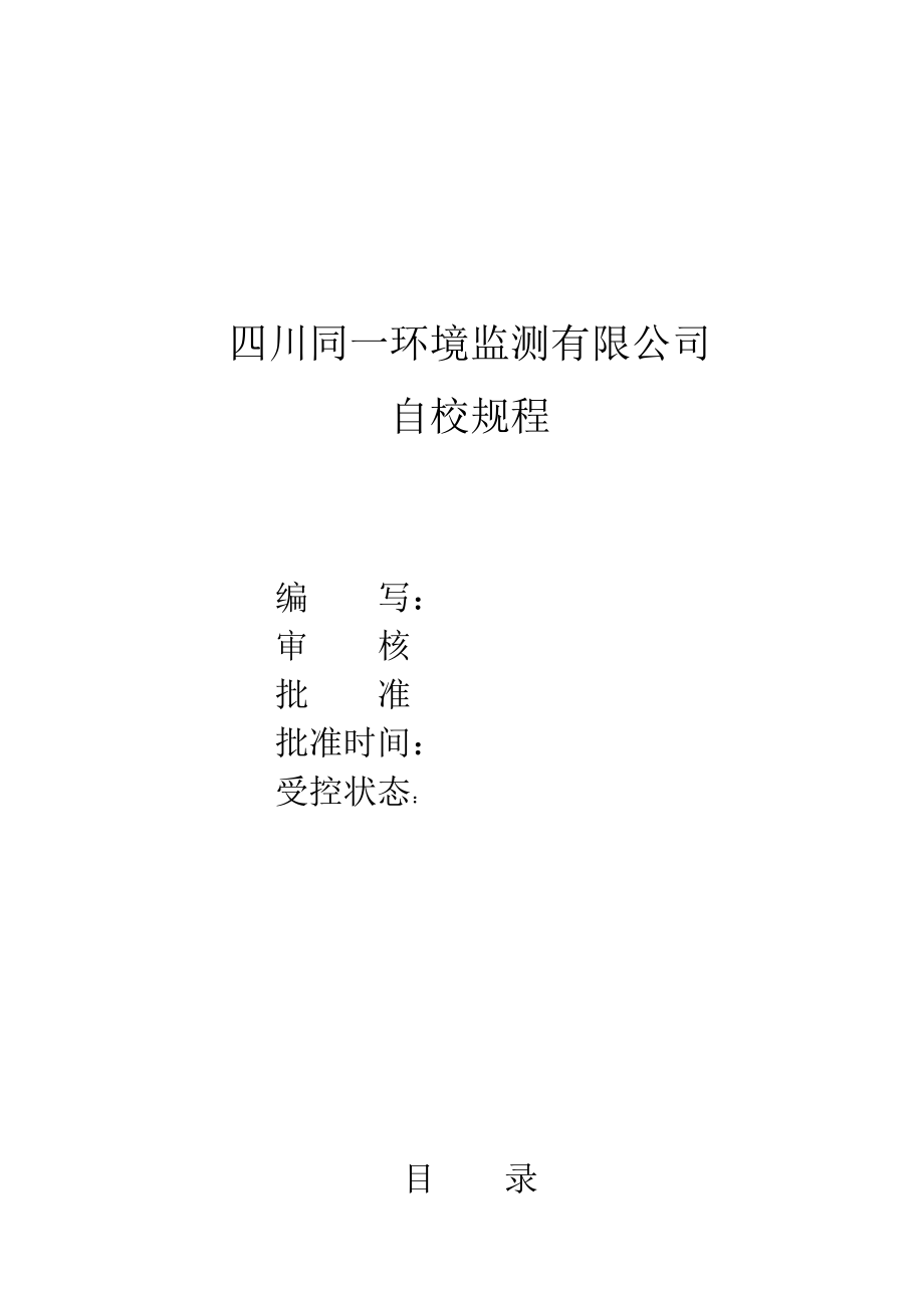 3884516907环境监测仪器设备自校规程汇编.doc_第1页