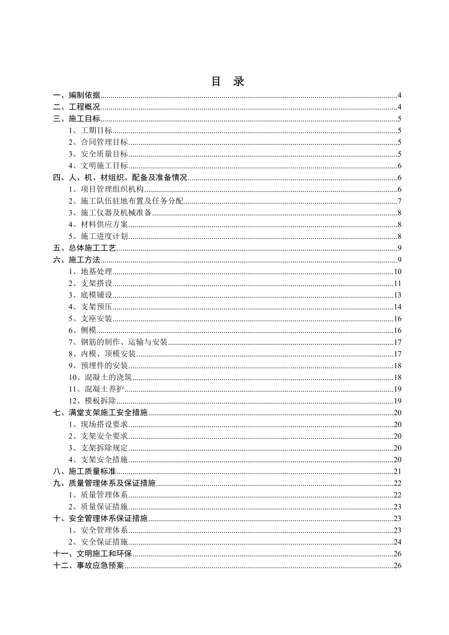 高速公路扩建工程第一标段现浇箱梁施工方案.doc_第2页