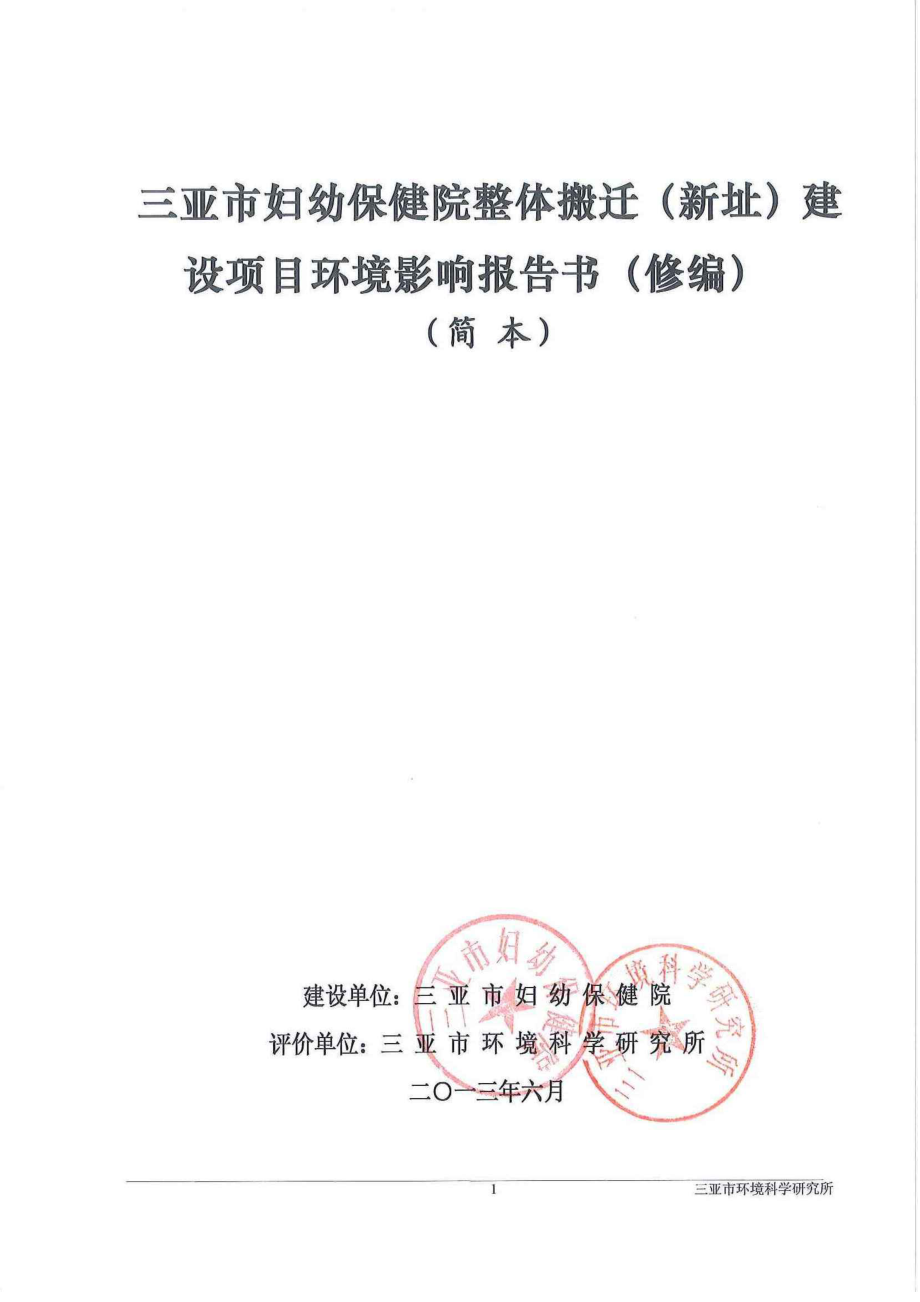 三亚市妇幼保健院整体搬迁（新址）建设项目环境影响报告书简本.doc_第2页