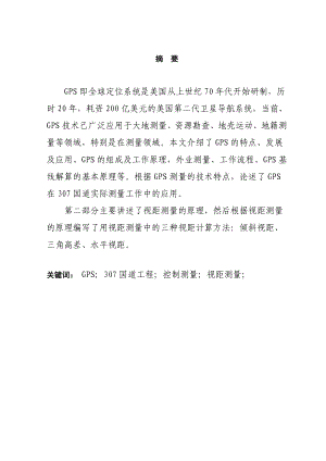 测绘工程毕业论文GPS定位系统在公路工程控制测量中的应用视距测量程序.doc