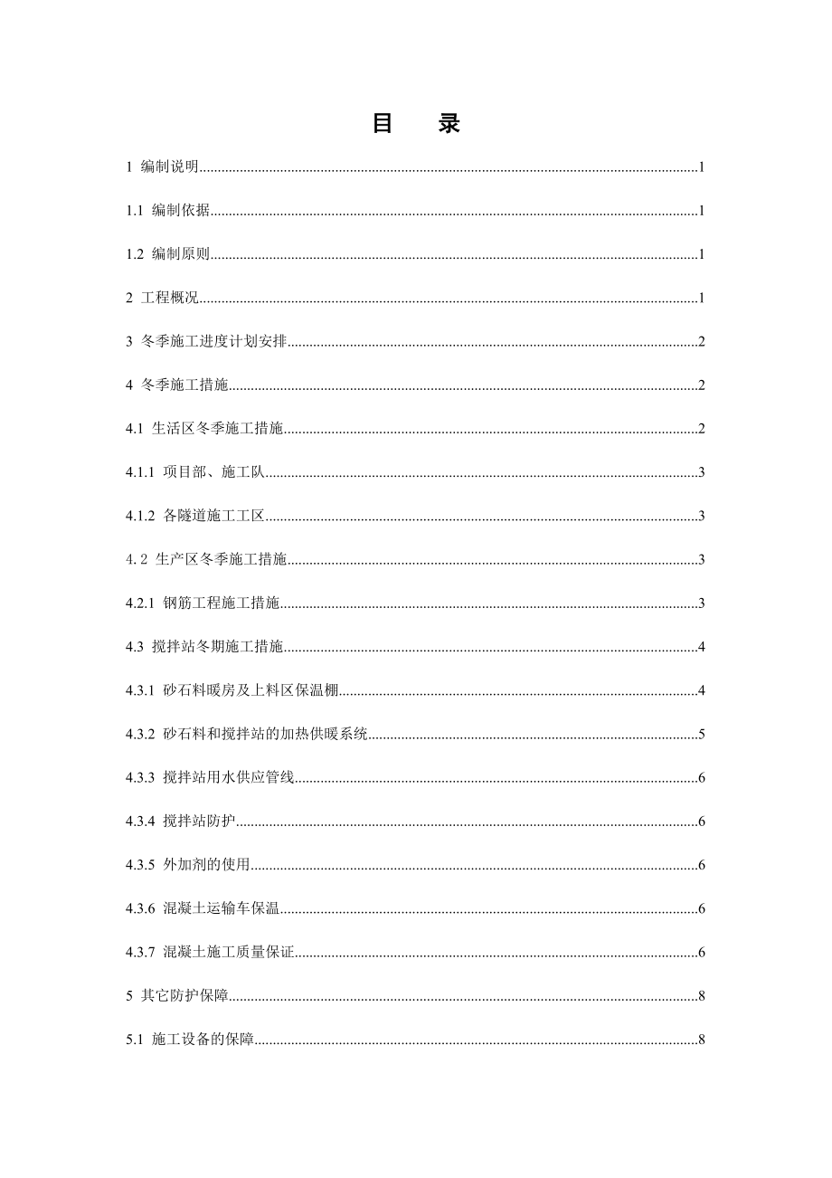 隧道冬季施工方案及技术措施【好】.doc_第1页