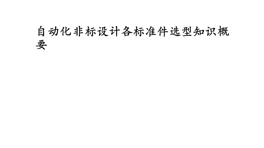 自动化非标设计各标准件选型知识概要实用课件.ppt_第1页