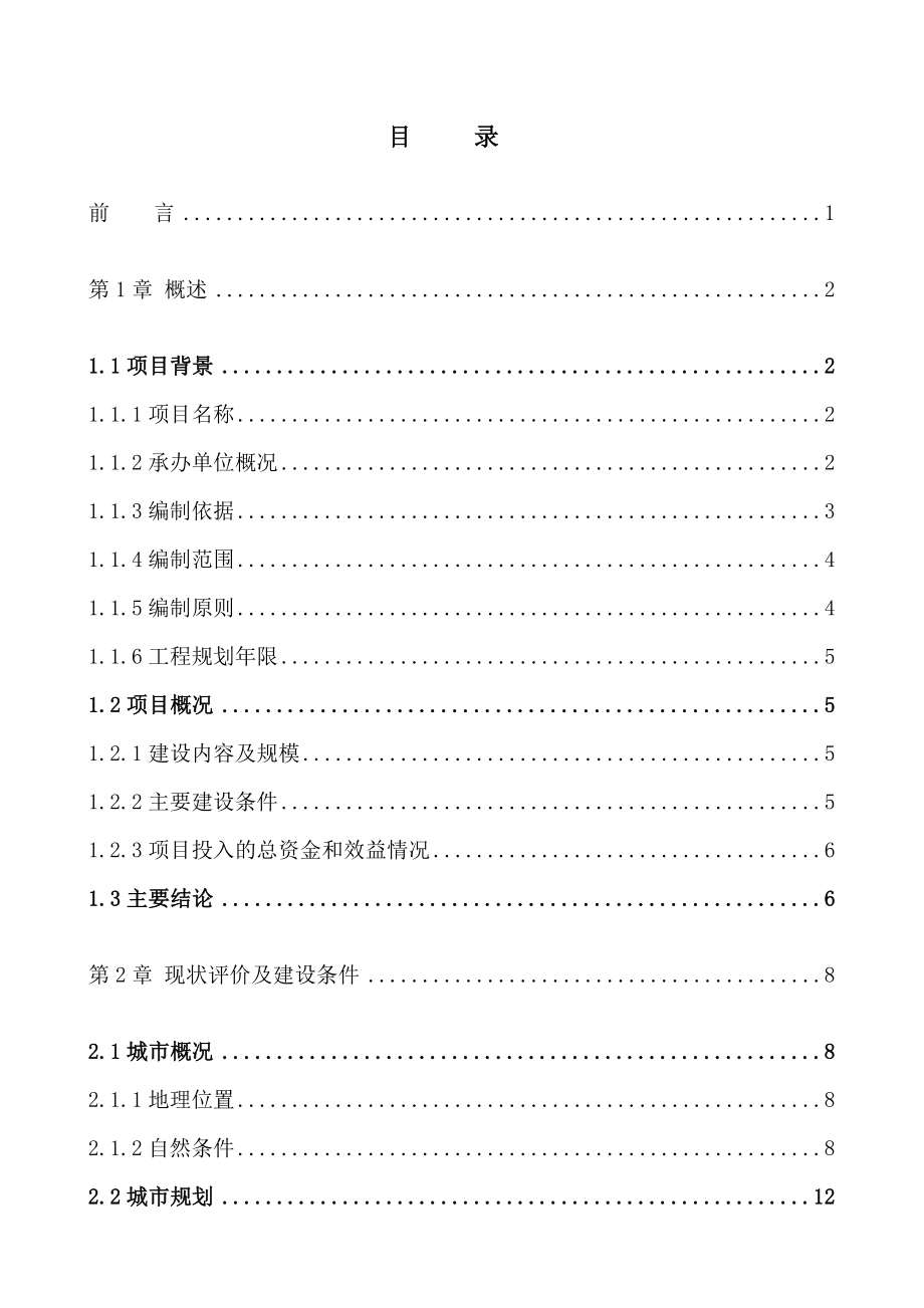 乌兰浩特市东区污水处理工程可行性研究报告.doc_第1页