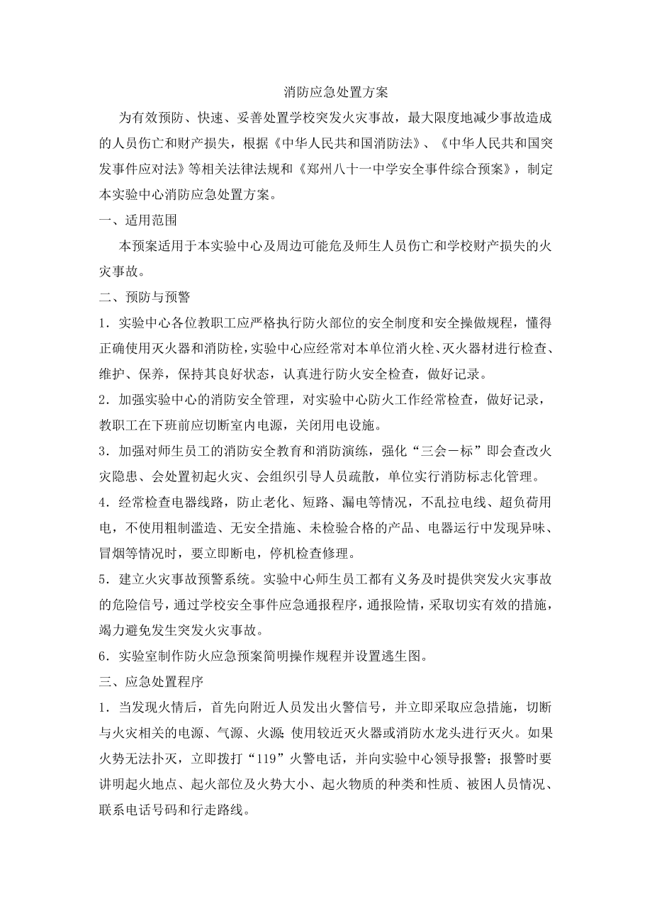 消防应急处置方案.doc_第1页